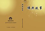 佛典故事封面