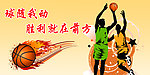 激情篮球海报