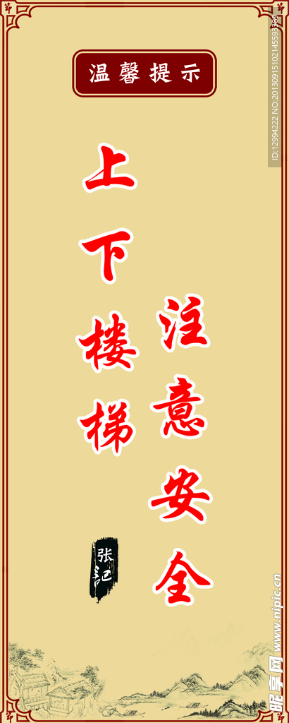 上下楼梯 注意安全