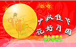 中秋节