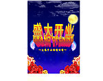 盛大开业