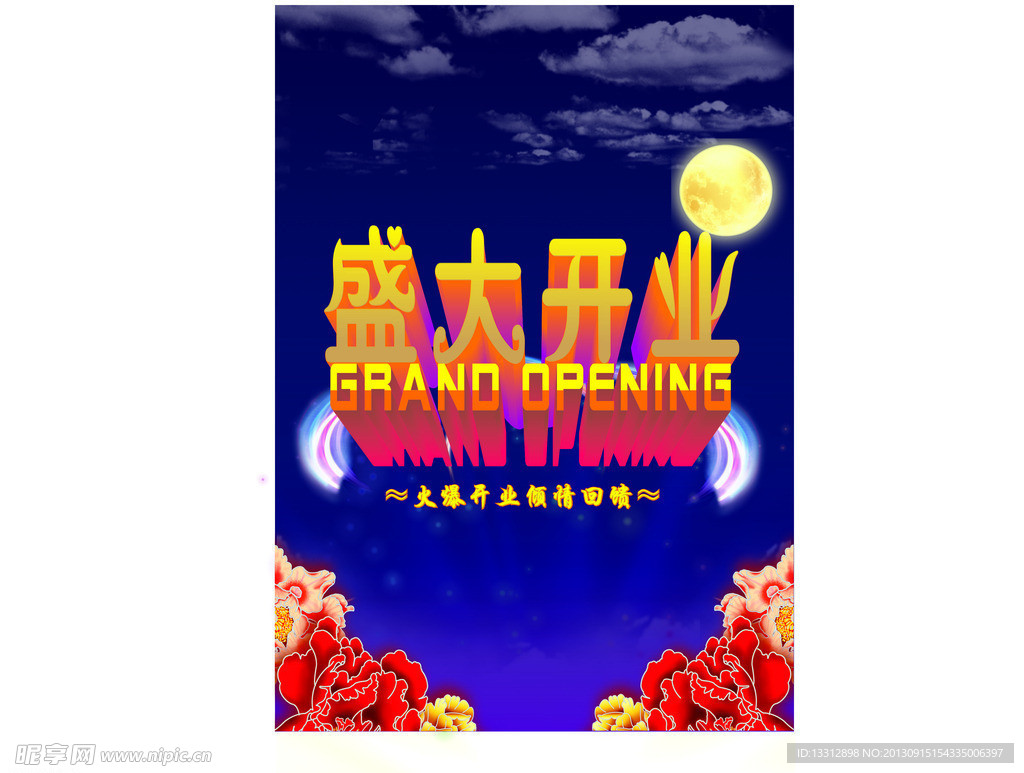 盛大开业