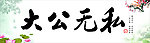 大公无私字画