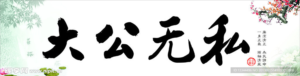 大公无私字画
