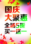 国庆促销海报