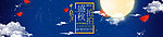 喜迎中秋 促销banner