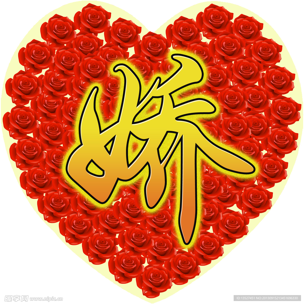 结婚字