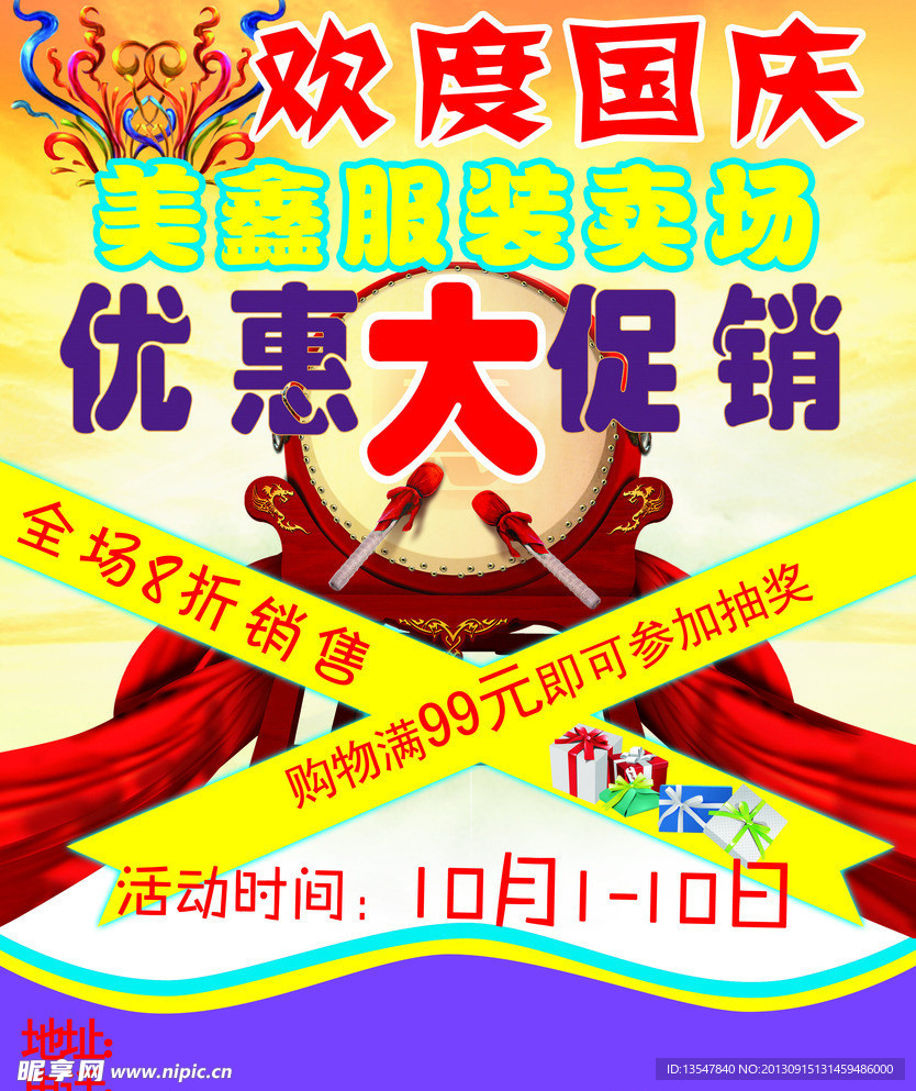 国庆大促销