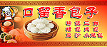 口留香包子