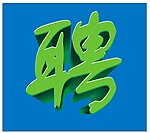 诚聘 立体字
