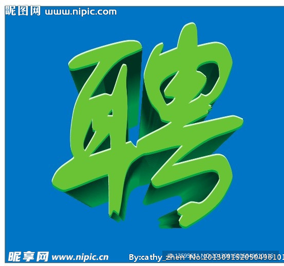 诚聘 立体字