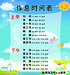 学校作息时间表