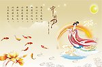 中秋节