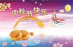 中秋节快乐