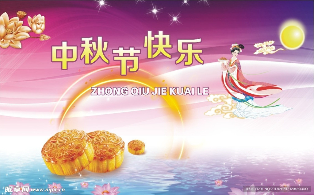 中秋节快乐