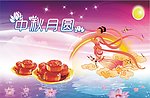 中秋月圆