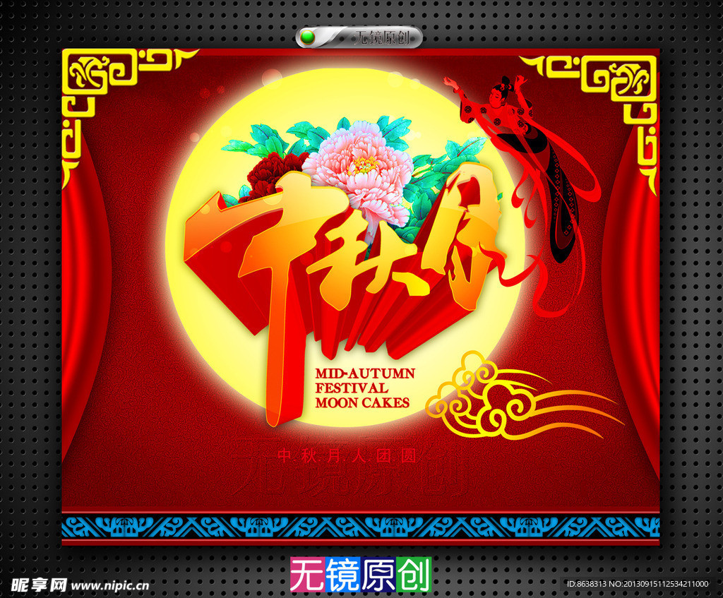 中秋月