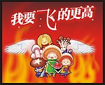 我要飞的更高蘑菇小人