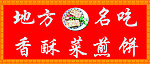 菜煎饼店门头
