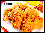 香辣鸡翅