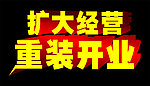 扩大经营重装开业