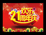 21周年庆