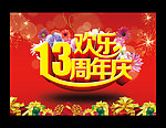 13周年庆