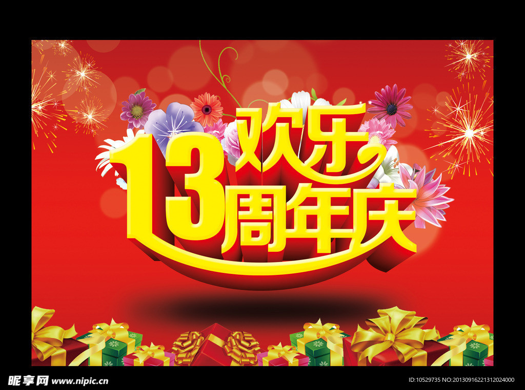 13周年庆