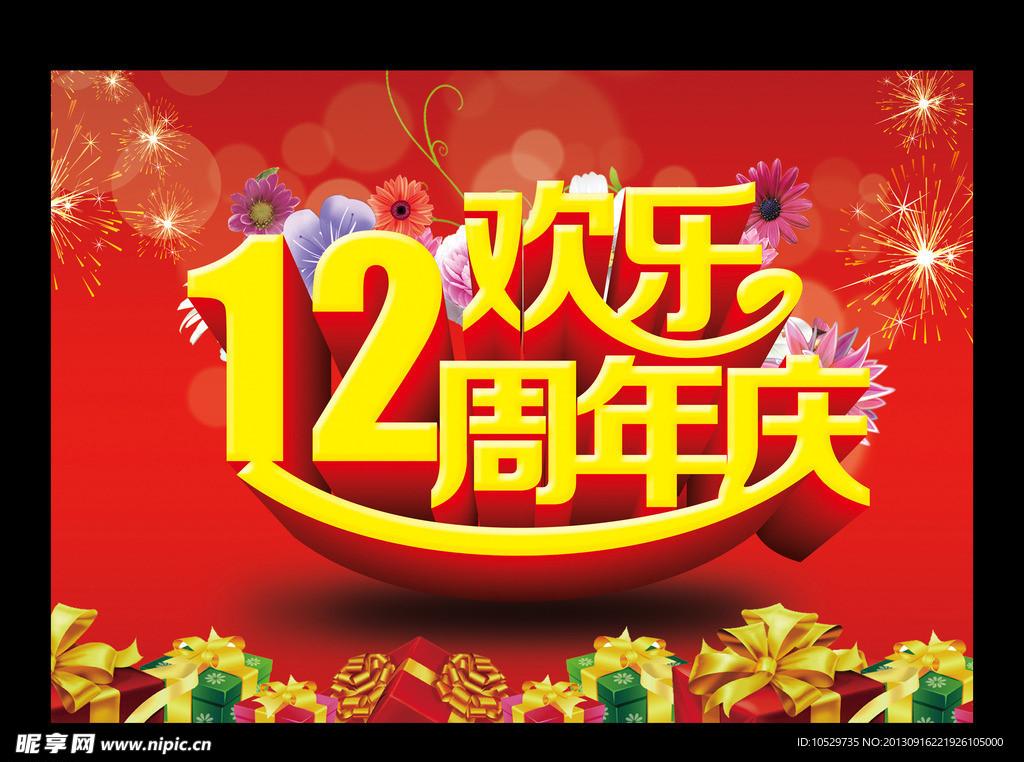 12周年庆