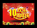 10周年庆