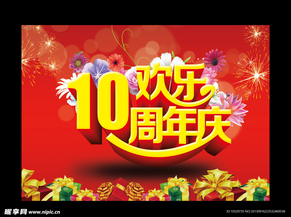 10周年庆