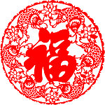 福字 剪纸