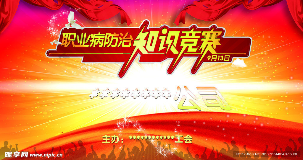 职业病知识竞赛海报