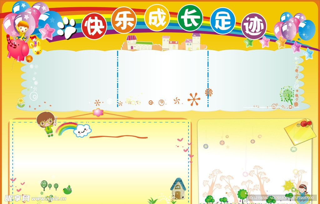 快乐成长足迹