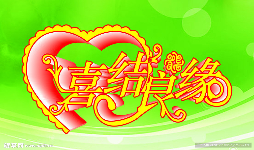 喜结良缘