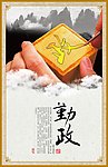 廉政文化 勤政