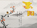 重阳节