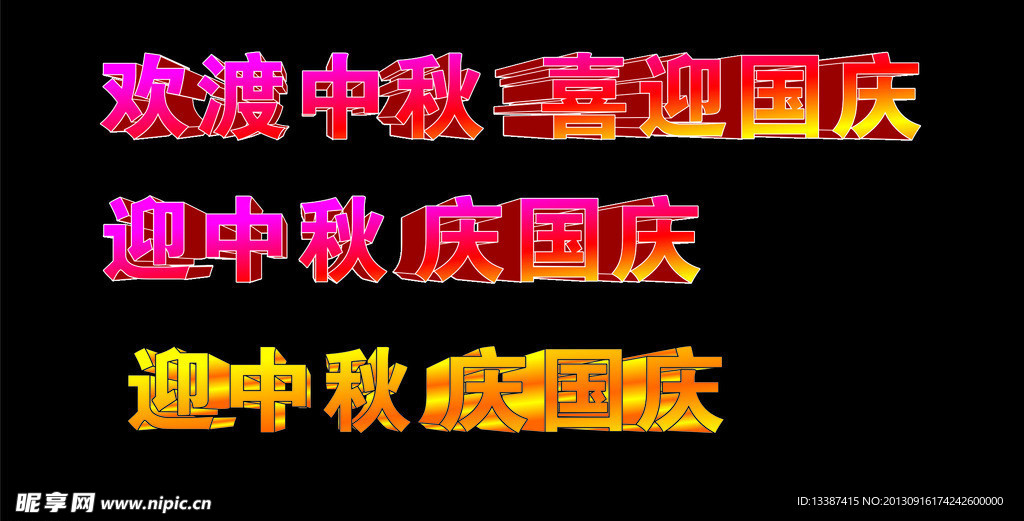 中秋国庆