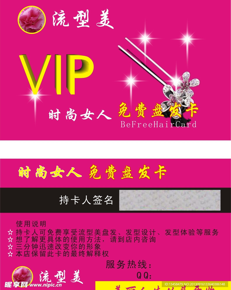 流型美美发VIP卡