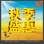 秋季促销海报