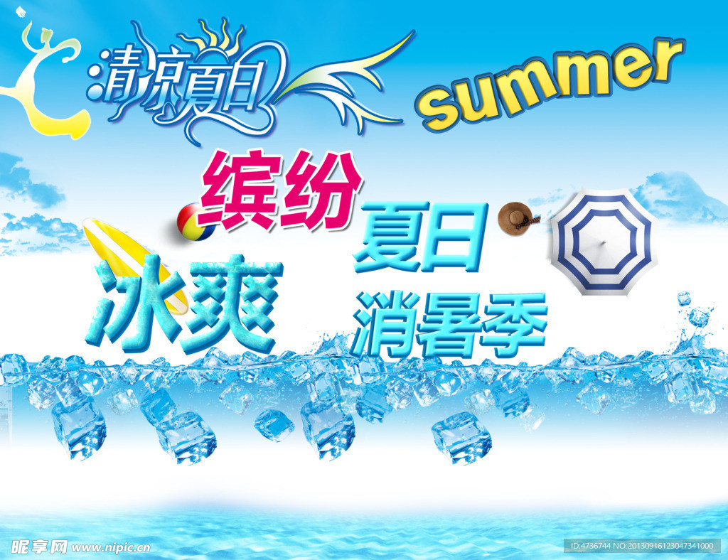 清凉夏日