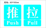 推拉