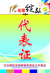 代表证