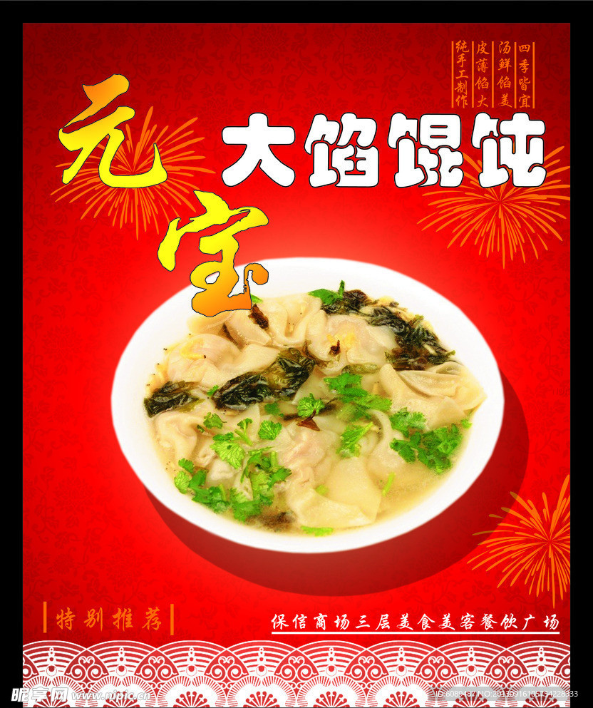 元宝馄饨