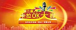卡拉OK大赛背景板