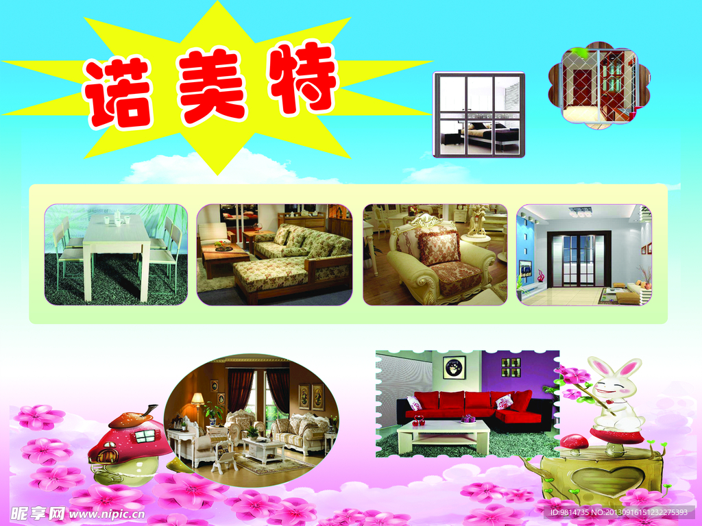 诺美特家居展板