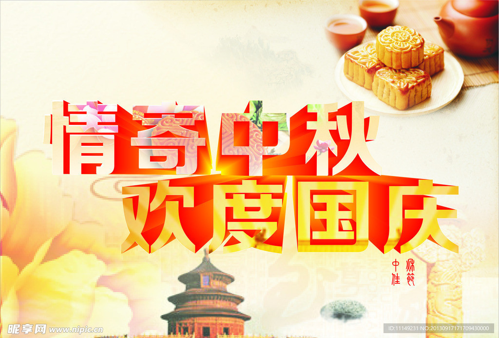 中秋宣传海报
