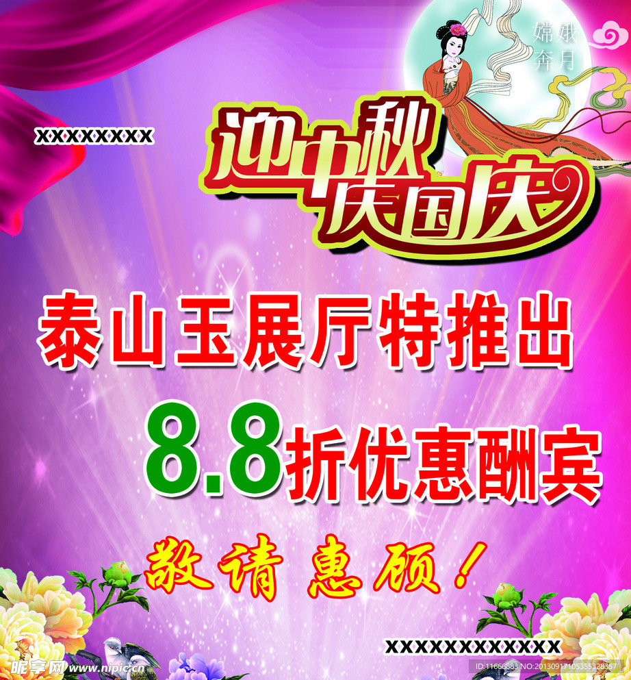 迎中秋庆国庆