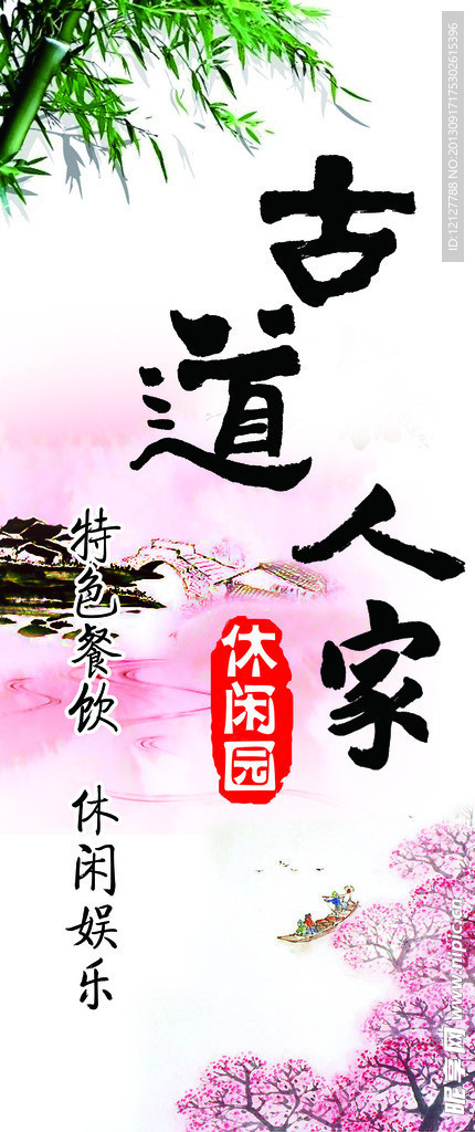 古道人家 灯箱海报