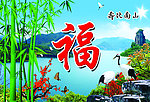 寿比南山